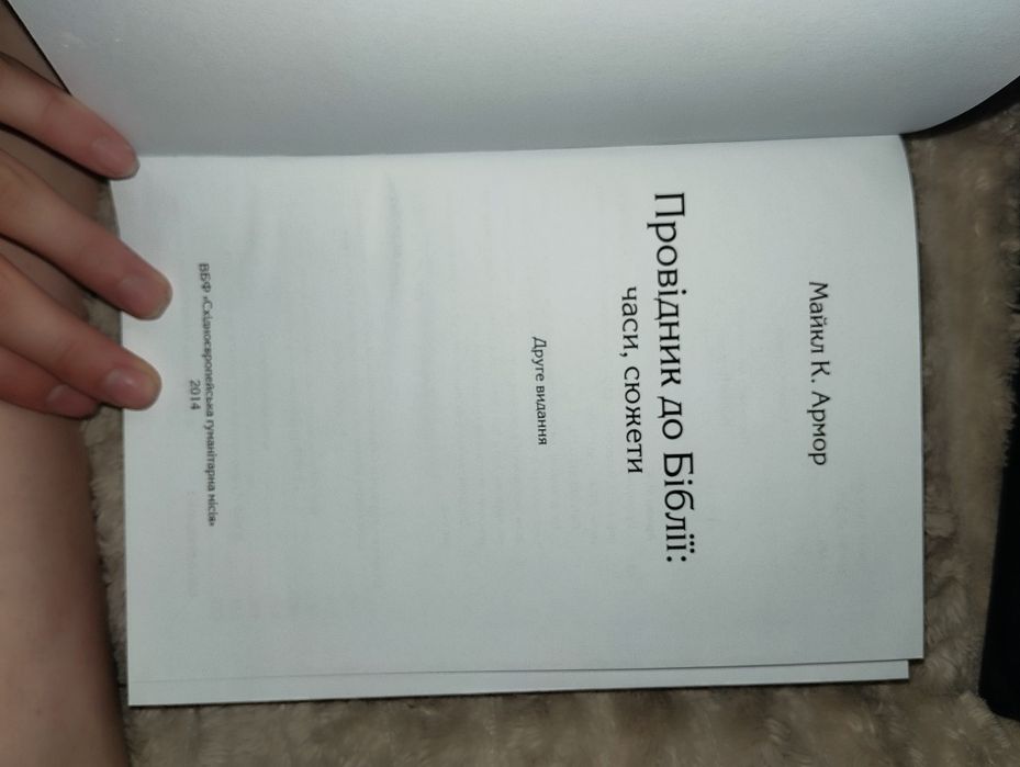 Провідник до біблії