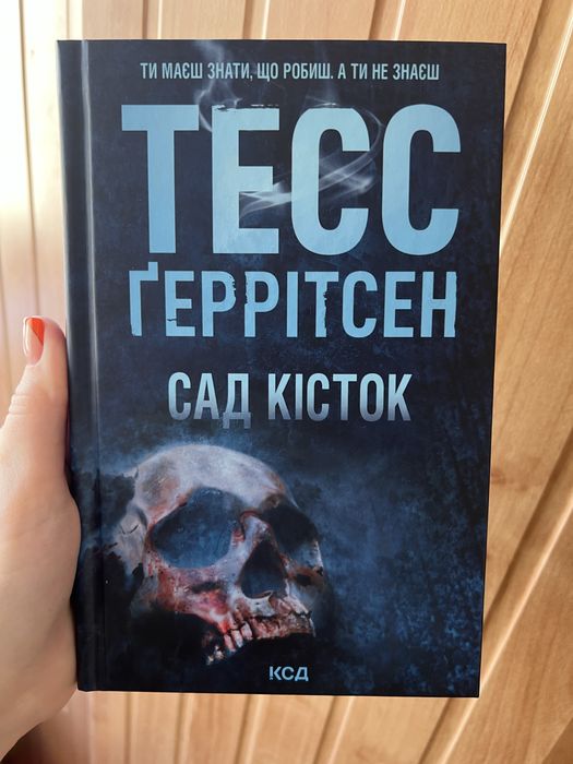 Тесс Ґеррітсен «Сад кісток»