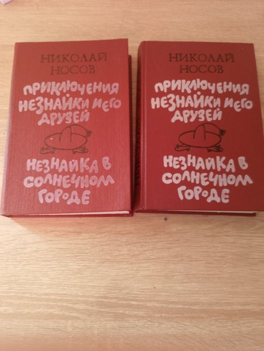 Н. Носов. Приключения Незнайки и его друзей