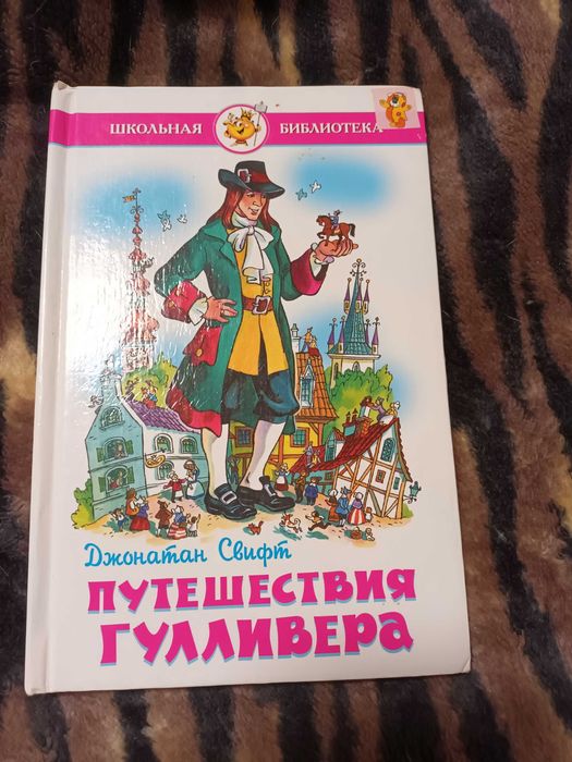 Д. Свифт. Путешествия Гулливера