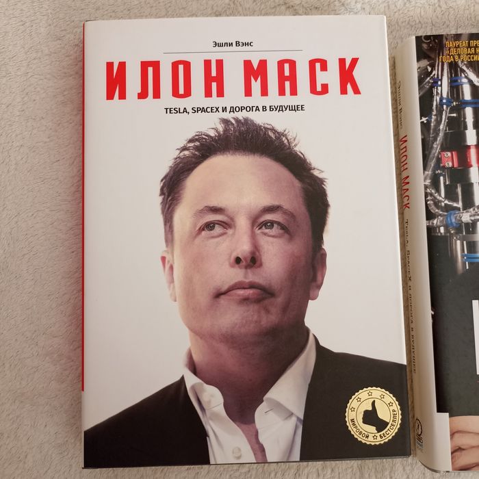Илон Маск / Бизнес / Саморазвитие / Психология / Биография