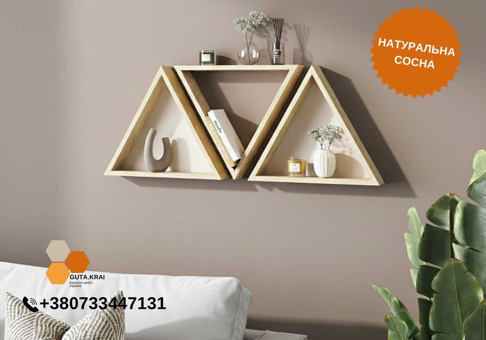 Нове за ціною БУ‼️Настінні полиці трикутники 3 шт із дерева 100% сосни