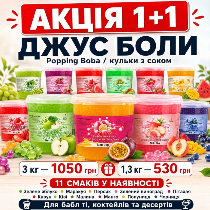 Джус боли Popping Boba 1+1 / кульки з соком для бабл ті