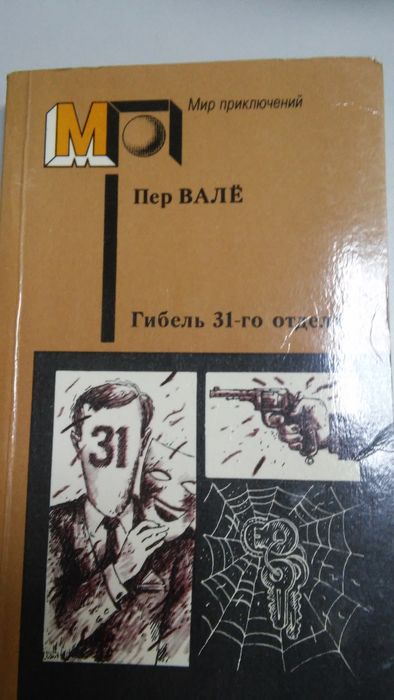 П. Вале. Гибель 31го отдела