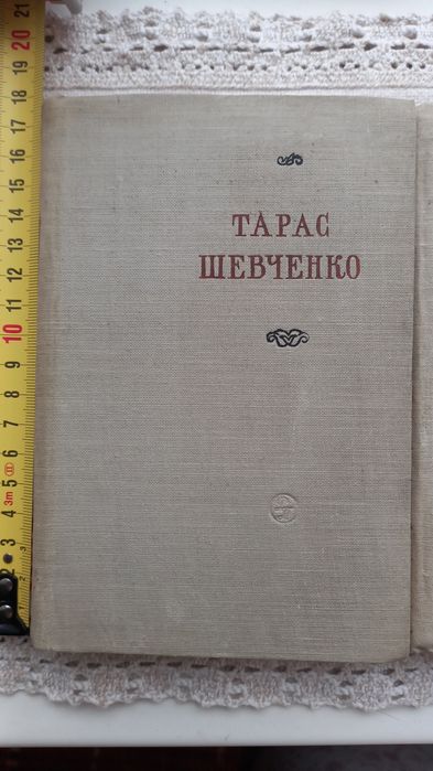 Тарас Шевченко  Кобзар Поезії  1955 рік  Радянський письменник