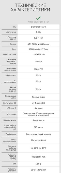 Без тепловизора, прицел день/ночь ATN X-Sight LTV 5-15X