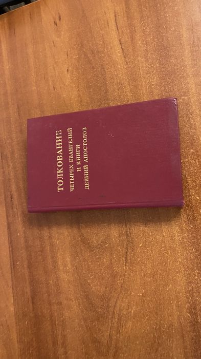 Книга Толкование Четырех Евангелий