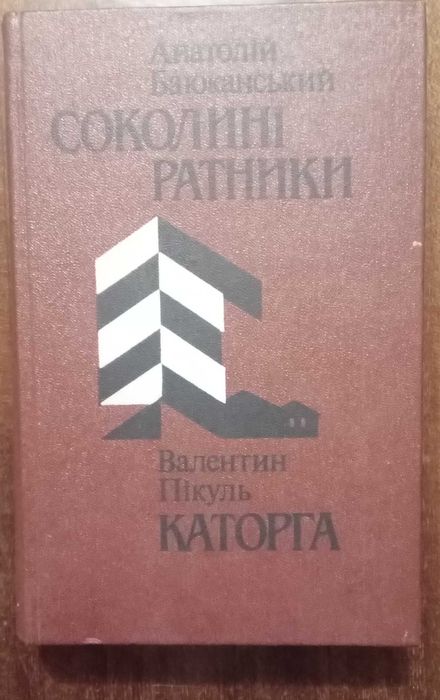 А. Баюканский. Соколины ратники; Валентин Пикуль. Каторга
