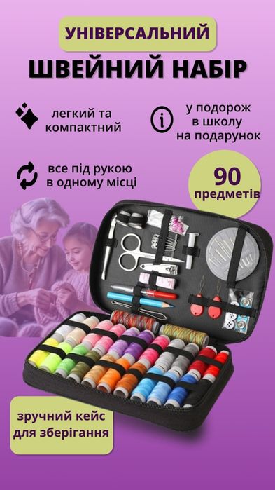 Набір для шиття більше 90 предметів