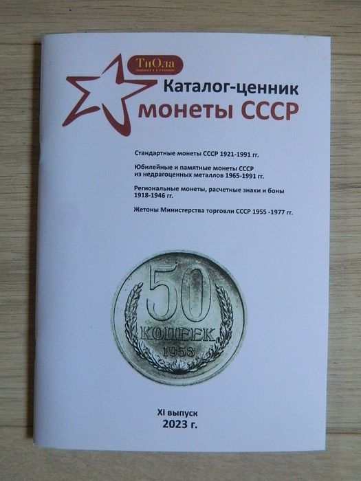 Каталог-ценник Монеты СССР 1921-1991 гг. 11 выпуск, 2023 г.