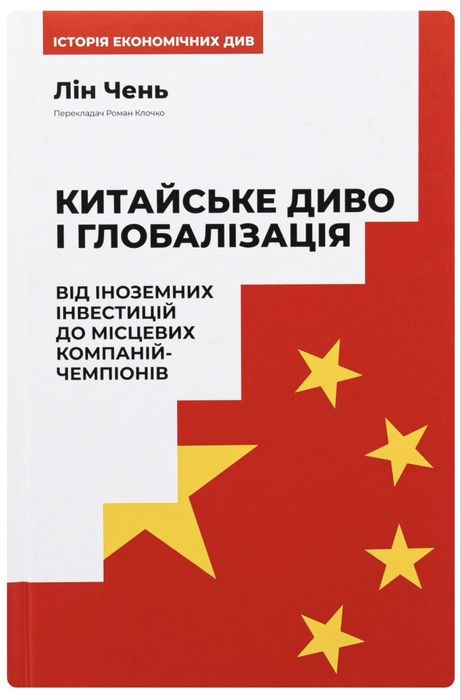 Китайське диво і глобалізація