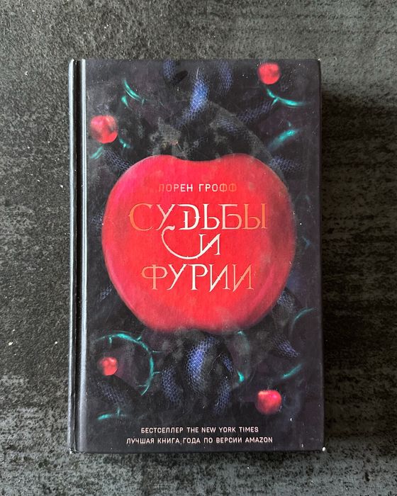 Книга Лорен Грофф «Долі та фурії»