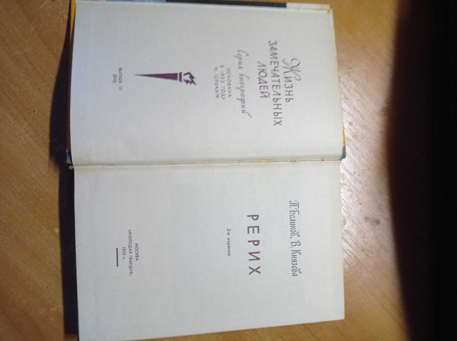 ЖЗЛ Рерих 1973р.