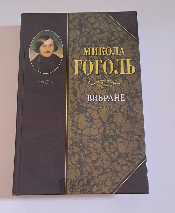 М.В. Гоголь. Избранное