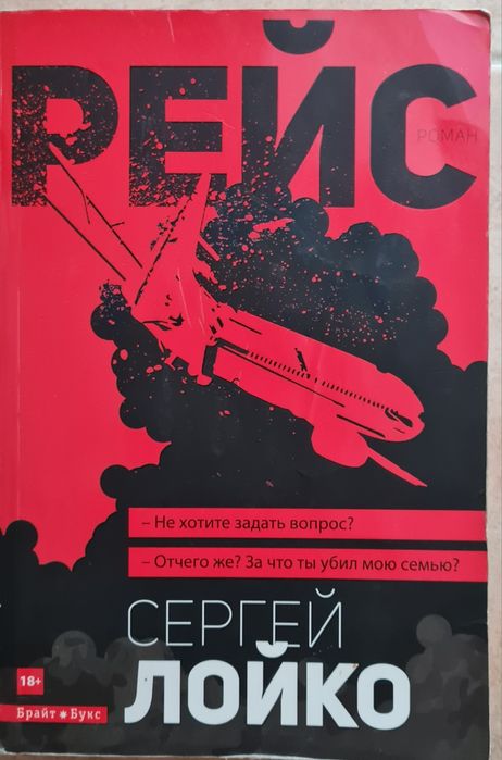 С. Лойко. Рейс