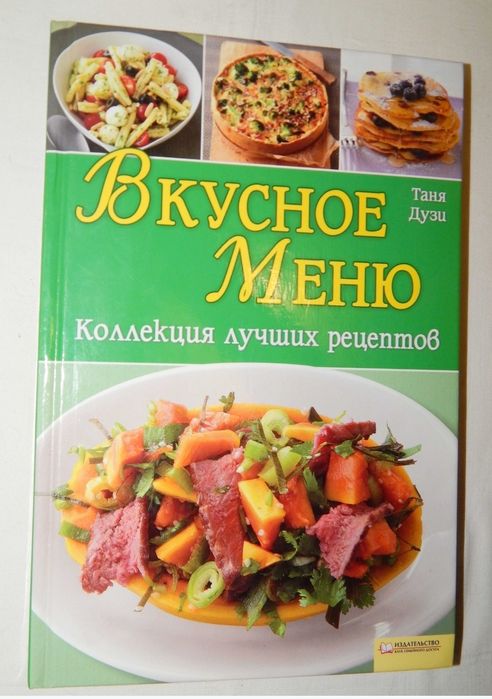 Т. Дузи. Вкусное меню. Коллекция лучших рецептов