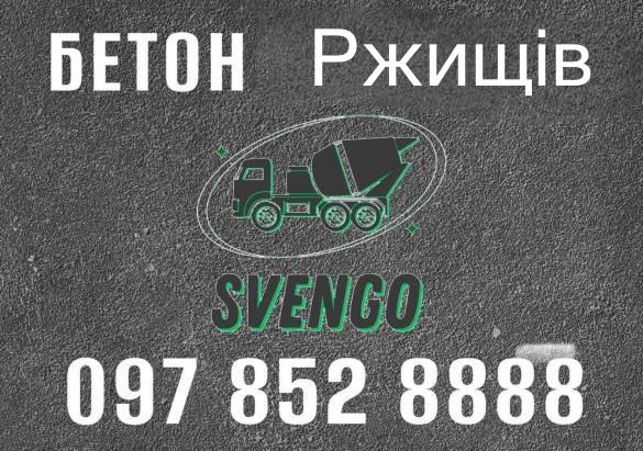 БЕТОН доставка міксером у Ржищів та околиці
