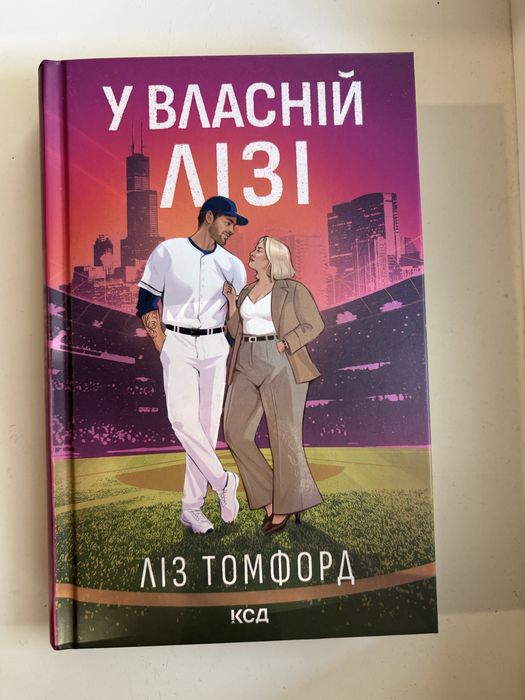 У власній лізі - Ліз Томфорд