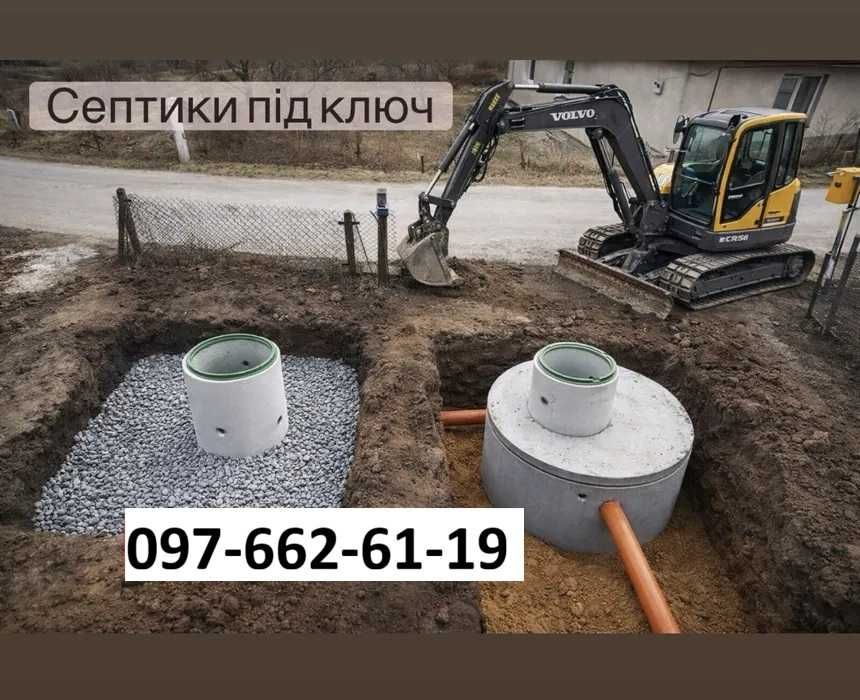 СЕПТІК Копання септиків Бетонні Кільця Септик Із Дренажем Круги Левнівки під ключ, Дренаж ,Каналізація Водовідведення  Вигрібна яма Послуги екскаватор