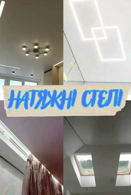 Натяжні стелі від професіоналів