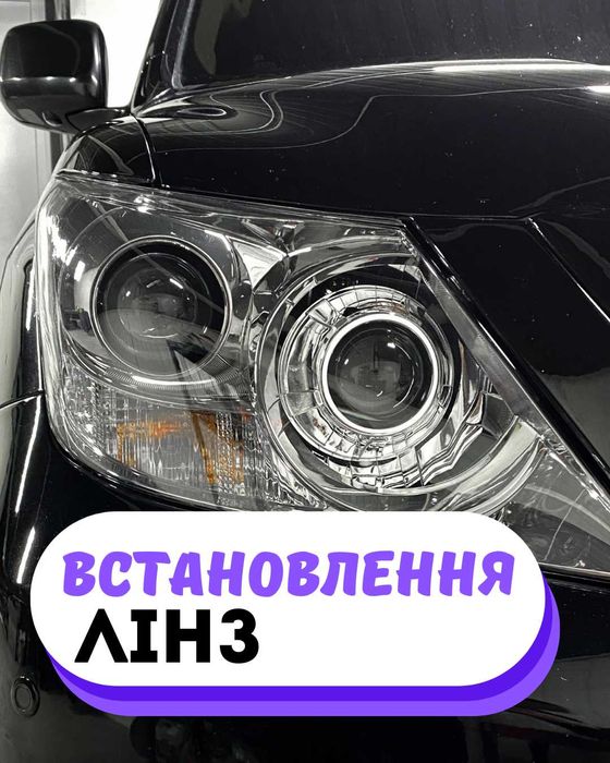 Установка Bi-LED лінз, полірування та захист фар