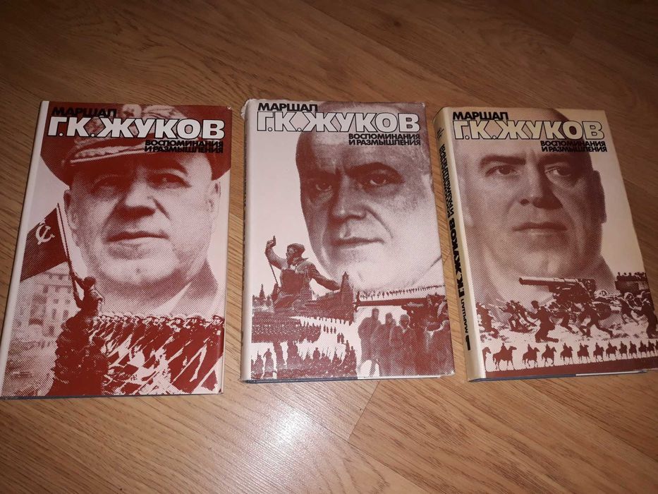 Три томи 1,2,3 Маршал Г.К.Жуков Спогади та роздуми, 1984-85рр.