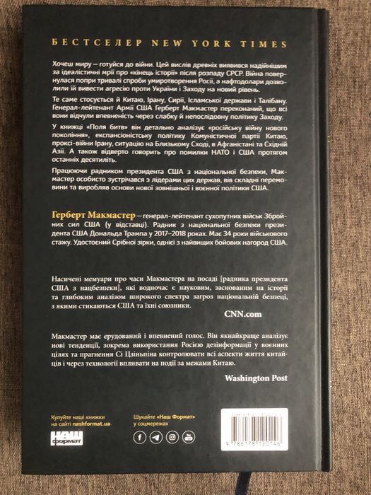Герберт Макмастер Поля битв