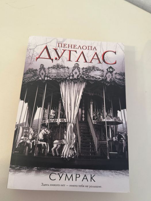 Книга «Сумрак»Пенелопа Дуглас