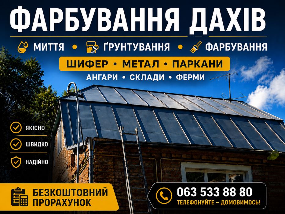 Фарбування дахів | Миття | Грунтування | Гарантія якості
