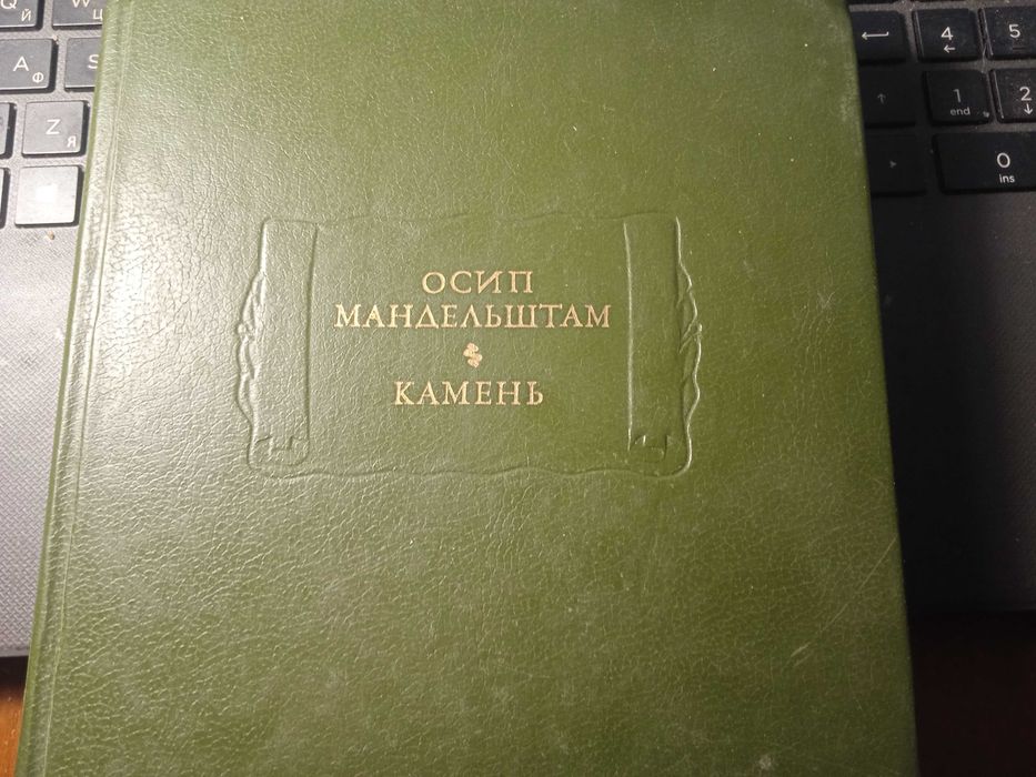 Осип Мандельштам Камень. Стихотворения. Жизненное описания.