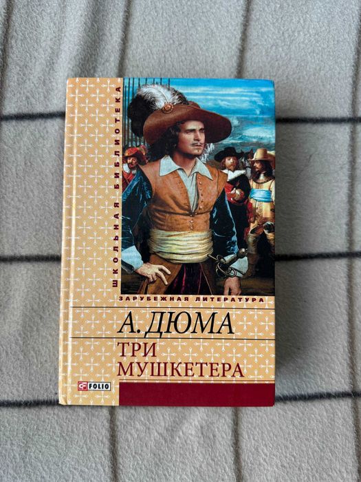 А. Дюма. Три мушкетера