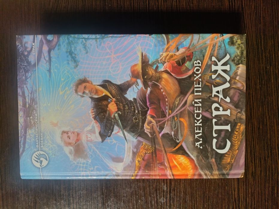 Продам перші три книги циклу «Страж» Олексія Пєхова