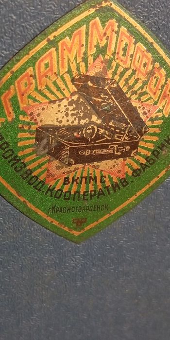 Патефон. Фабрика Красногвардейск