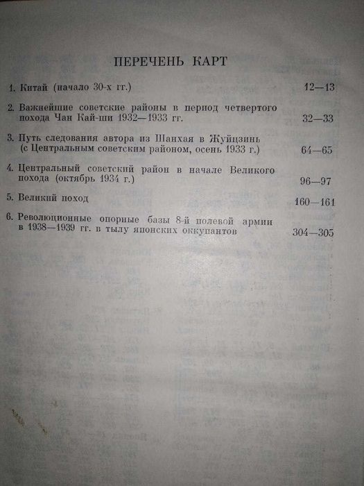 Книга Отто Браун " Китайские записки. 1932-1939"