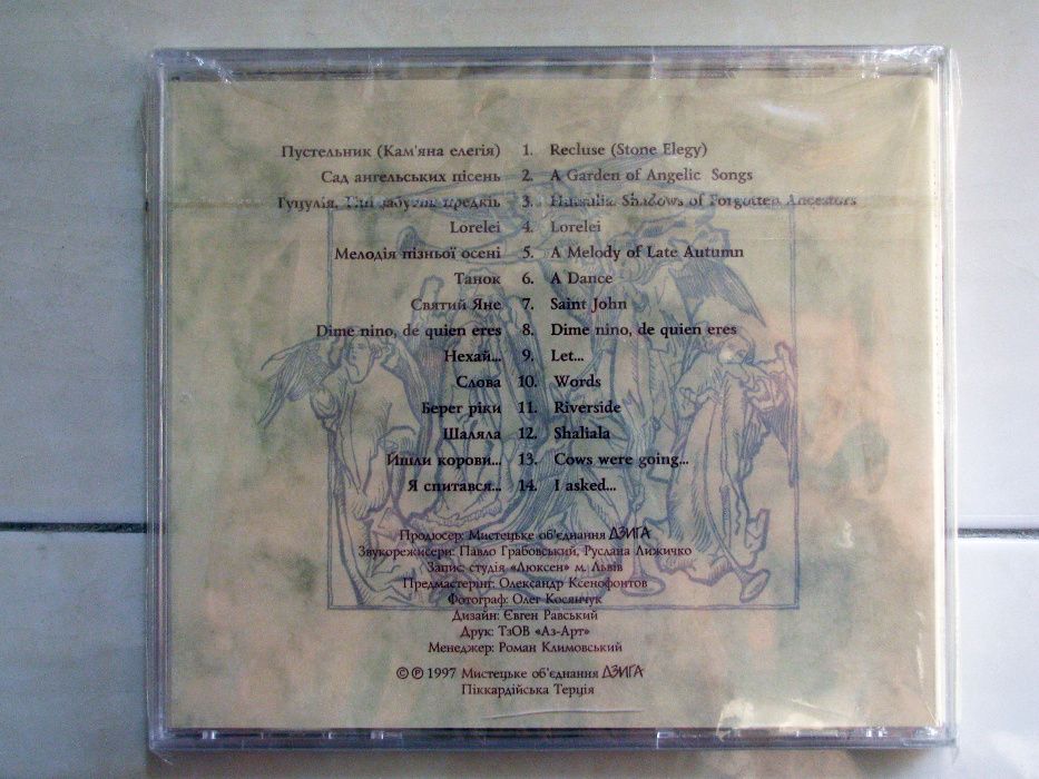 Піккардійська Терція - Сад ангельських пісень (перше видання)