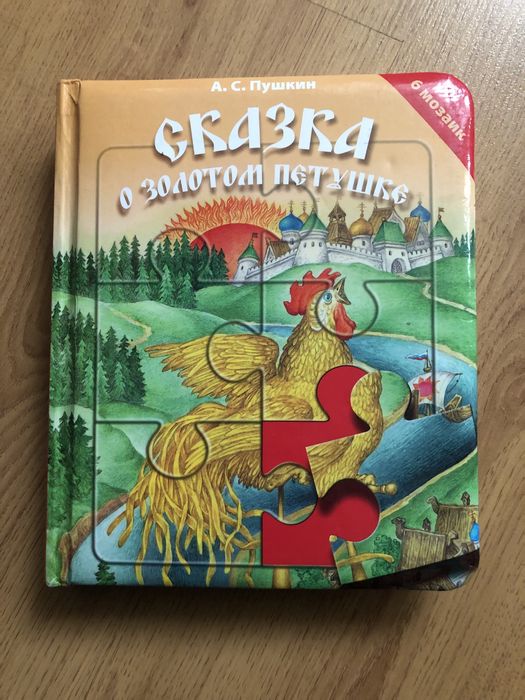 Книгапазл сказка о золотом петушке