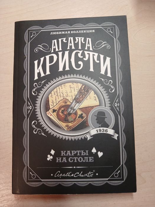 Книга "Карты на столе" Агаты Кристи