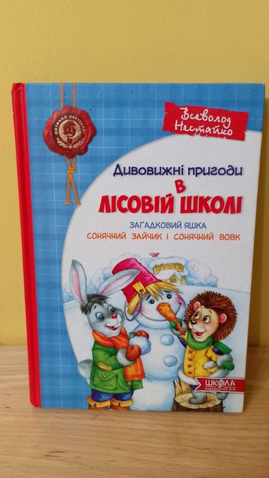 Книга Пригоди в лісовій школі