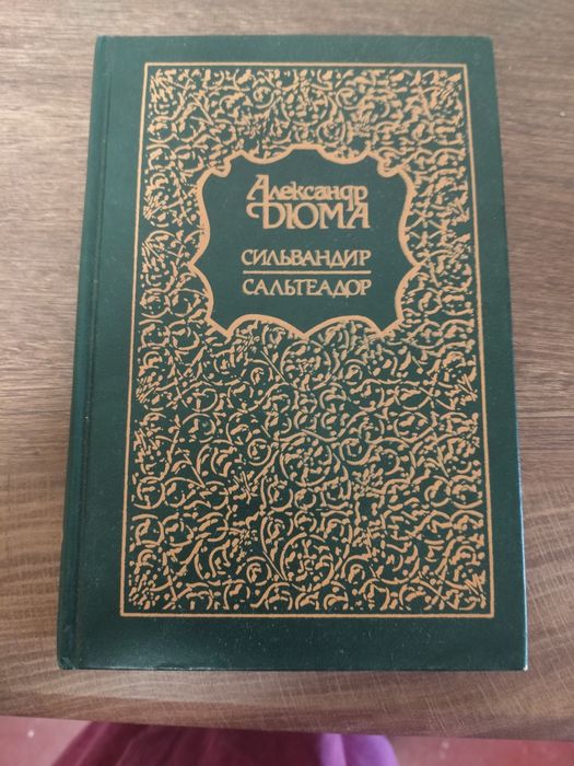 А. Дюма. Сельвардир Сальтеодор