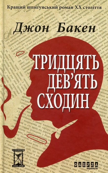 Книга Джон Бакен «Тридцять дев'ять сходин»