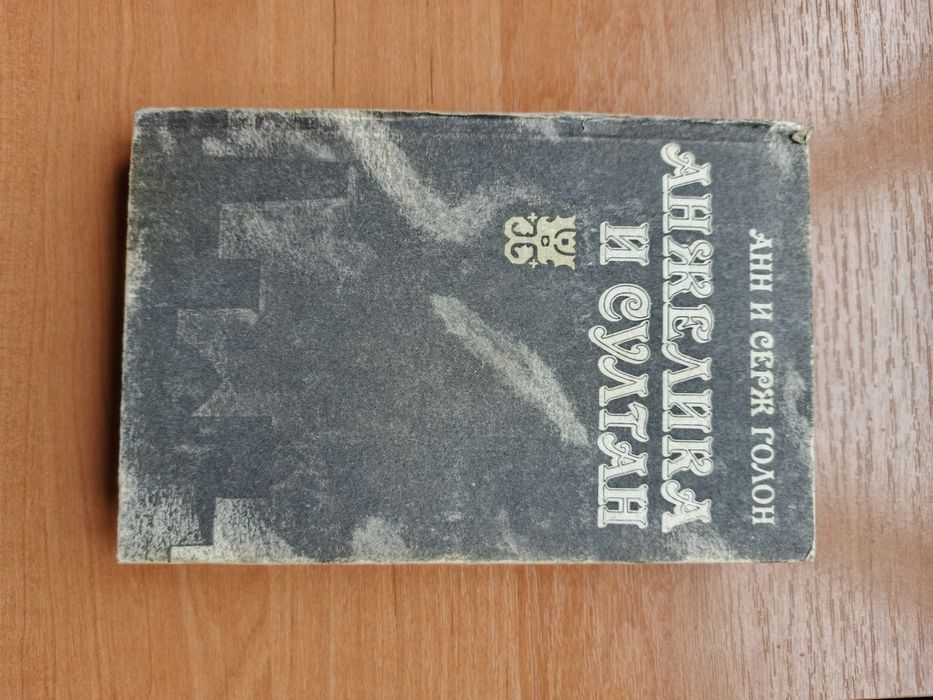 А. Голон. Анжелика и султан
