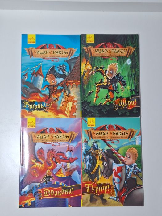Серія книжок Лицар-Дракон (1,2,4,5 частини)