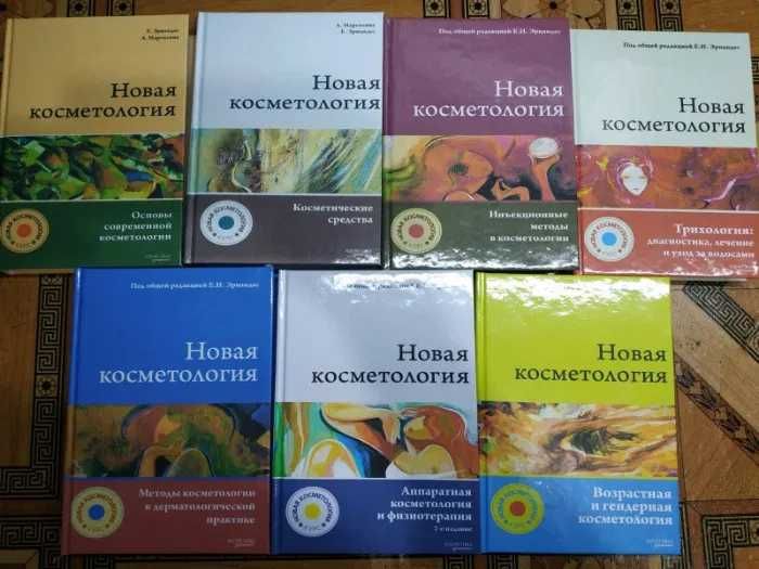 Новая косметология. Основы современной косметологии 2017 г.