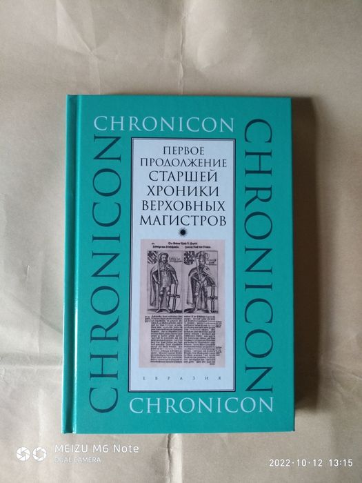 Первое продолжение старшей хроники верховных магистров.Тевтонский орде