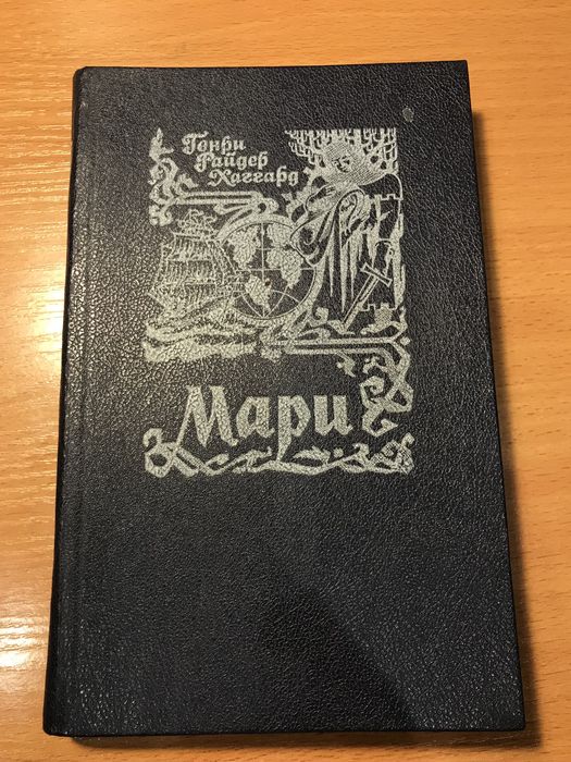Г.Р. Хаггард. Мари