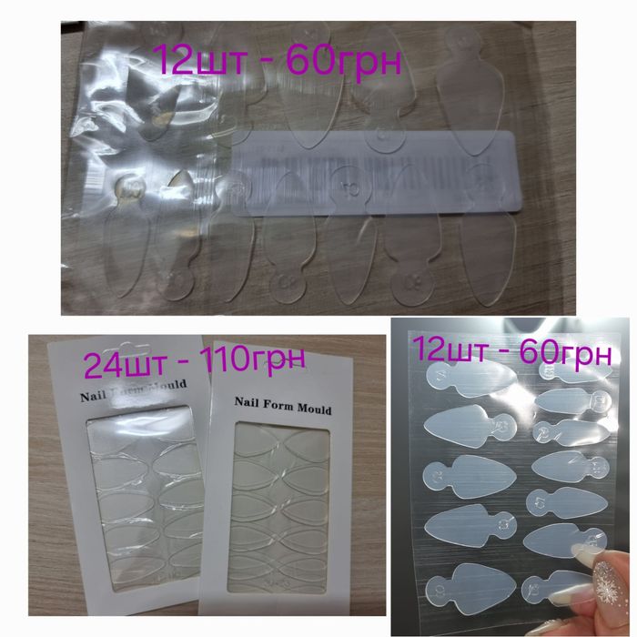 Верхні форми та молди для моделювання нігтів полігелем та гелем