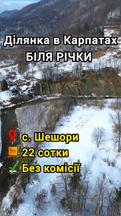 Земельна ділянка 22 сот. Перша лінія біля річки в с.Шешори Без комісії