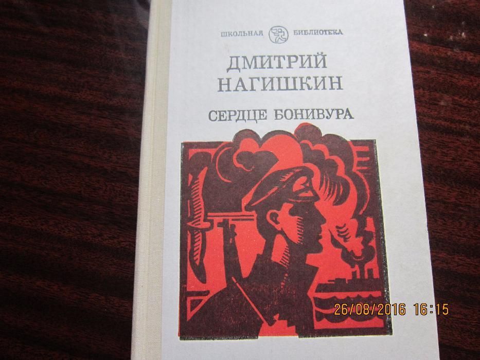 Д. Нагишкин. Сердце Бонивура