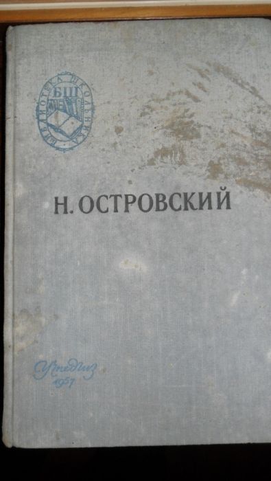 Н. Островский. Книга