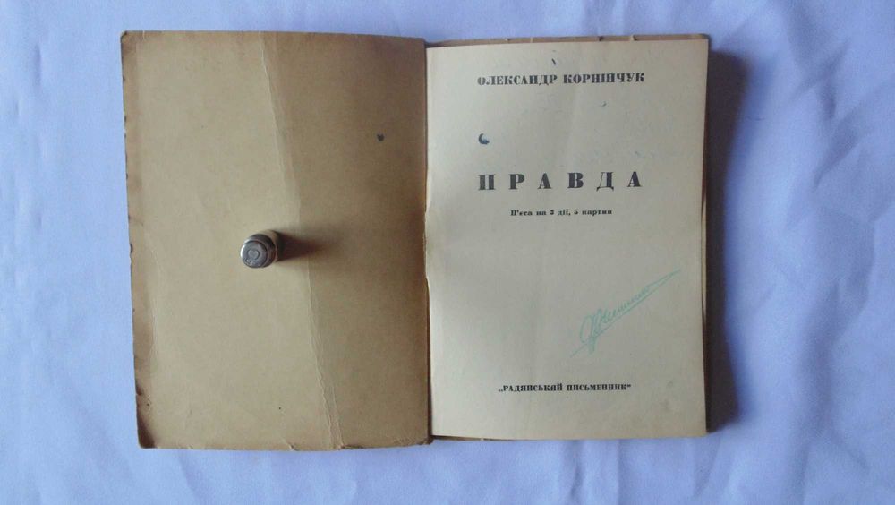 Олександр Корнійчук "Правда" 1940